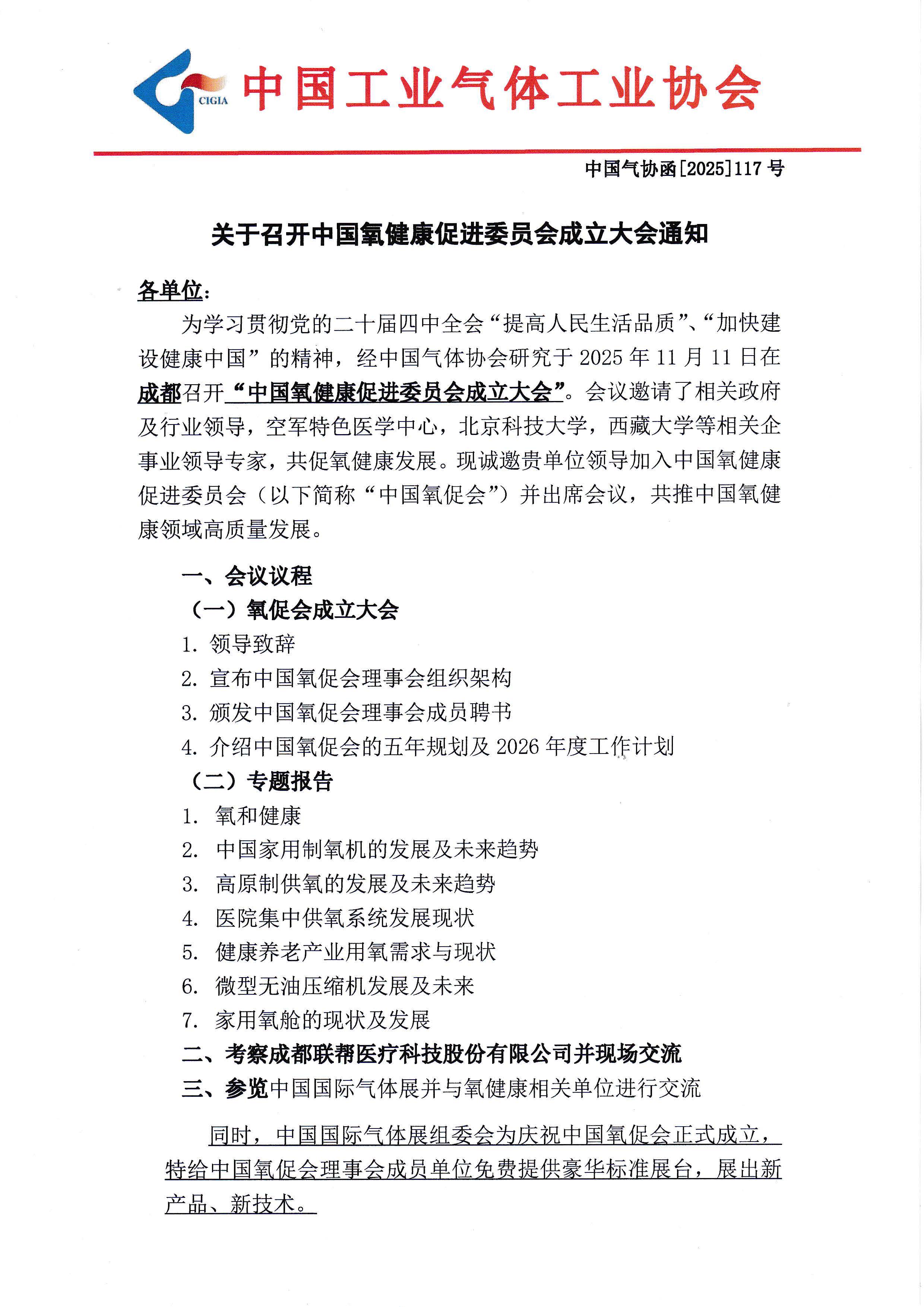 关于召开中国氧健康促进委员会成立大会通知(图1)