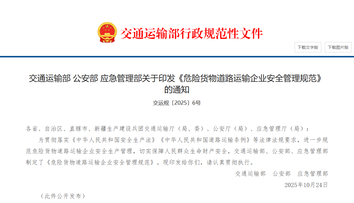 交通运输部 公安部 应急管理部关于印发《危险货物道路运输企业安全管理规范》(图1) 交通运输部 公安部 应急管理部关于印发《危险货物道路运输企业安全管理规范》(图1)