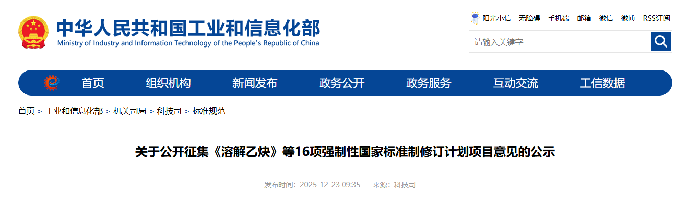 关于公开征集《溶解乙炔》等16项强制性国家标准制修订计划项目意见的公示(图1)