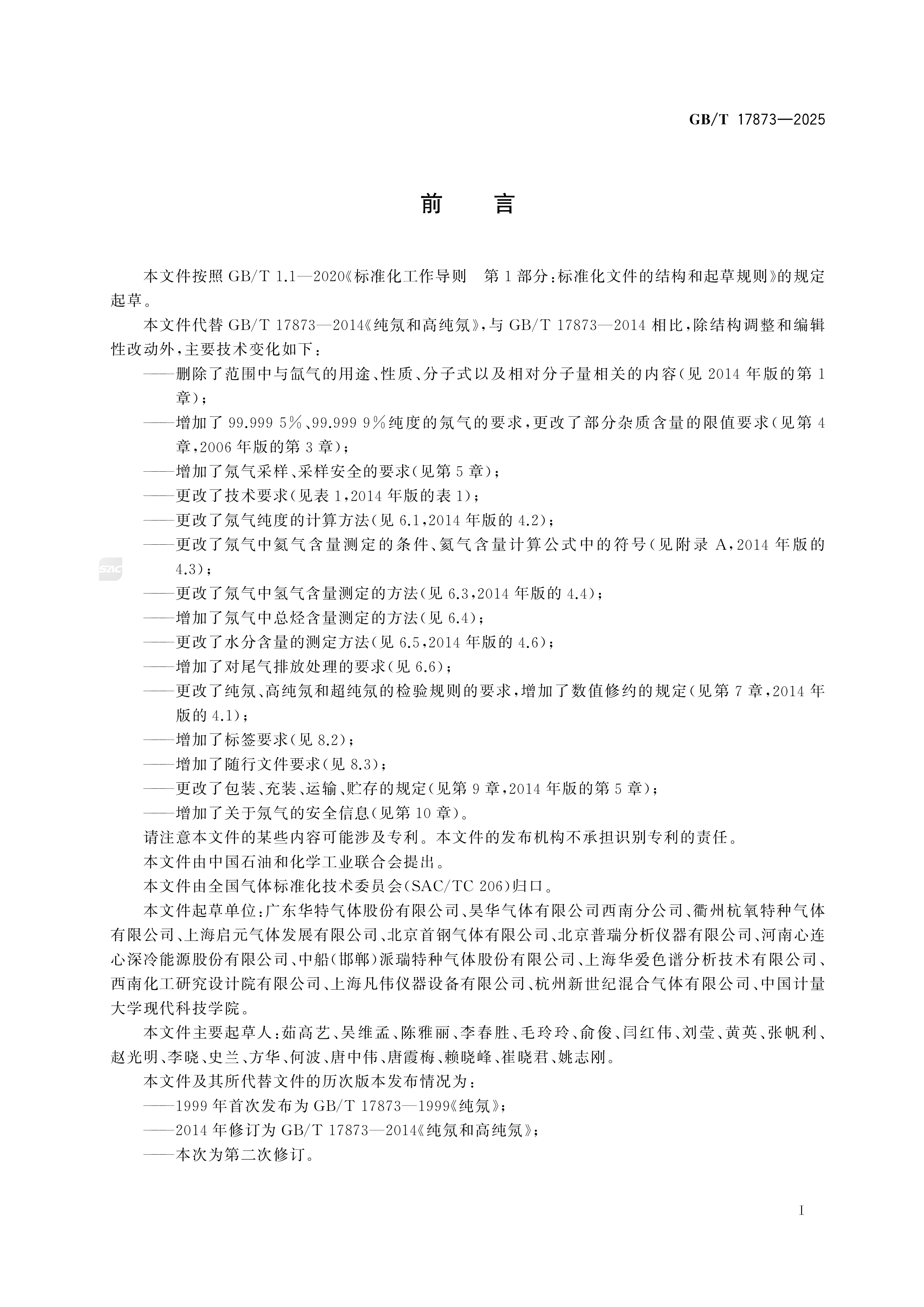 纯氖、高纯氖和超纯氖 GB/T 17873-2025(图2)