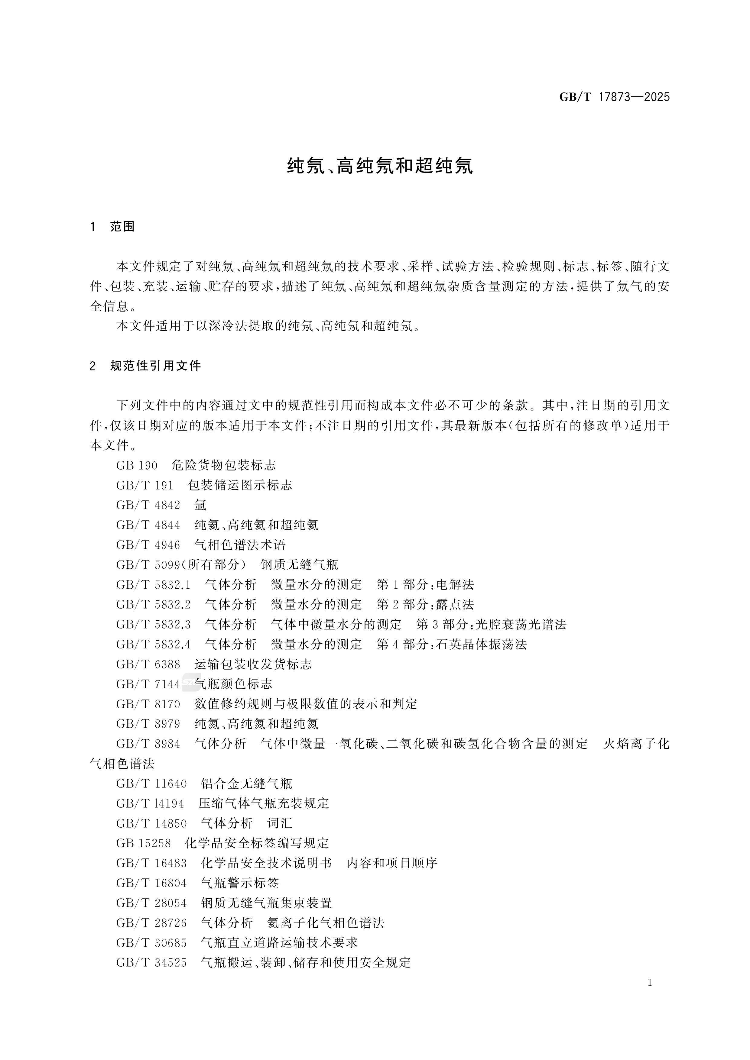 纯氖、高纯氖和超纯氖 GB/T 17873-2025(图3)