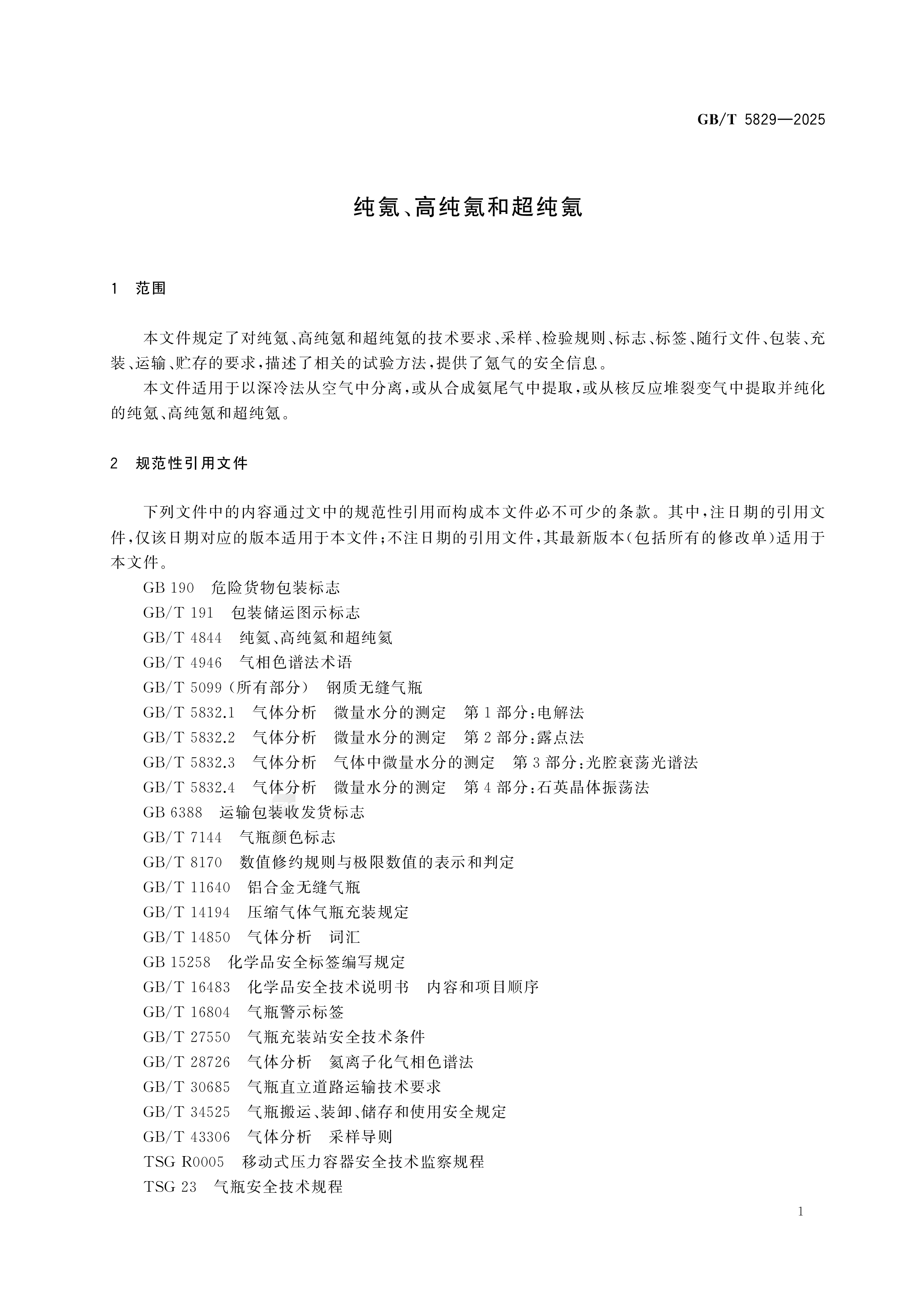 纯氪、高纯氪和超纯氪 GB/T 5829-2025 (图3)