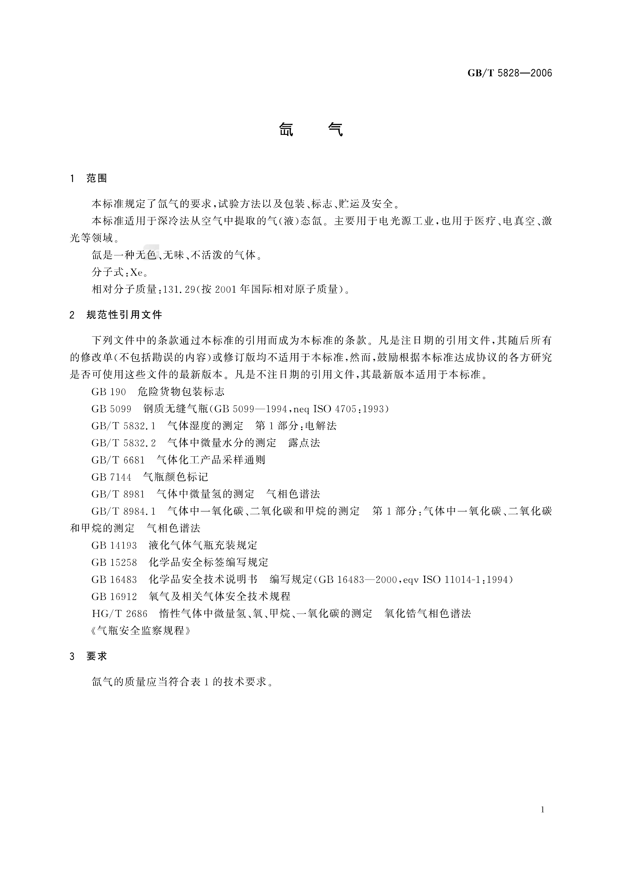 纯氙、高纯氙和超纯氙 GB/T 5828-2025(图3)