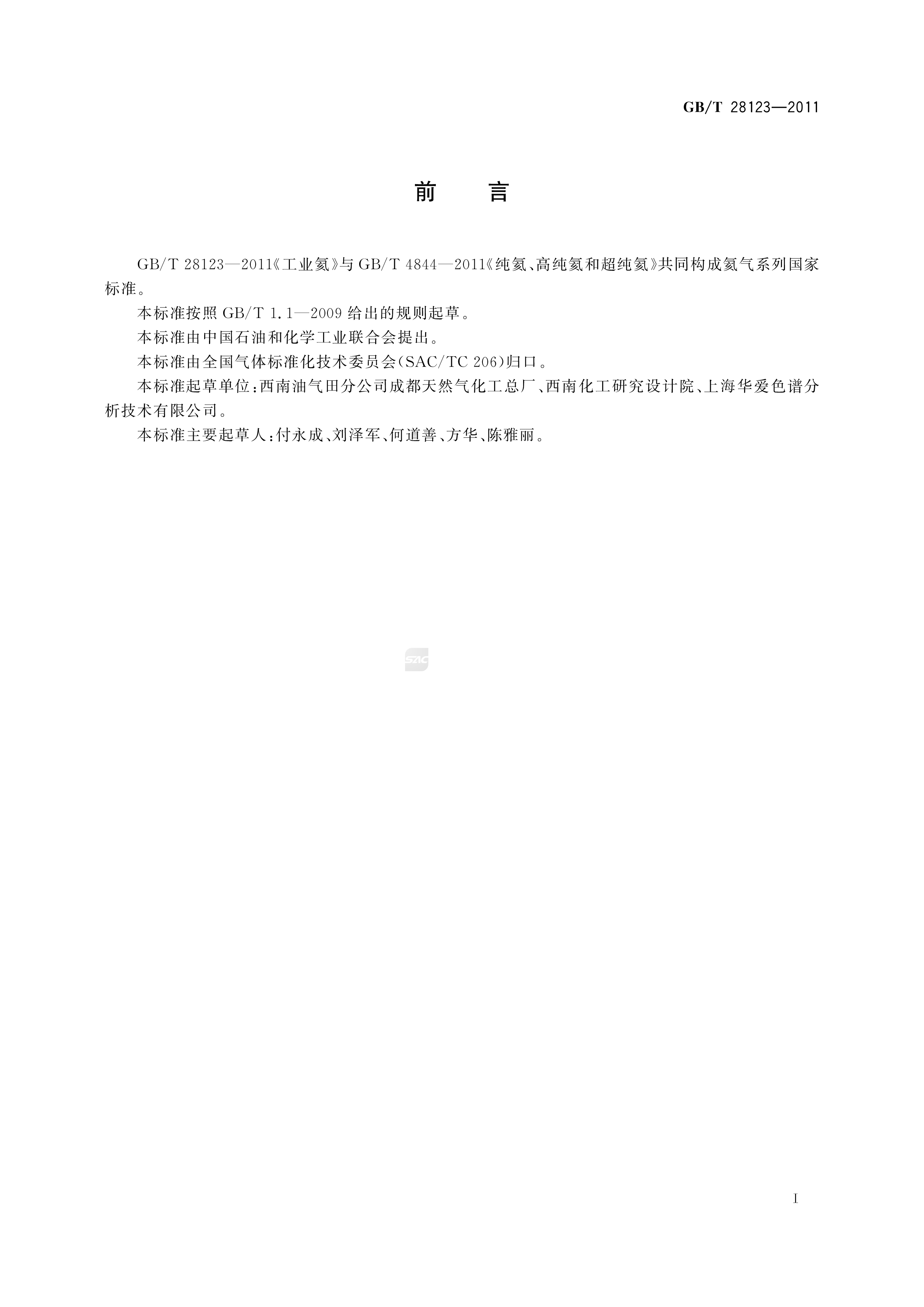 工业氦 GB/T 28123-2011(图2)