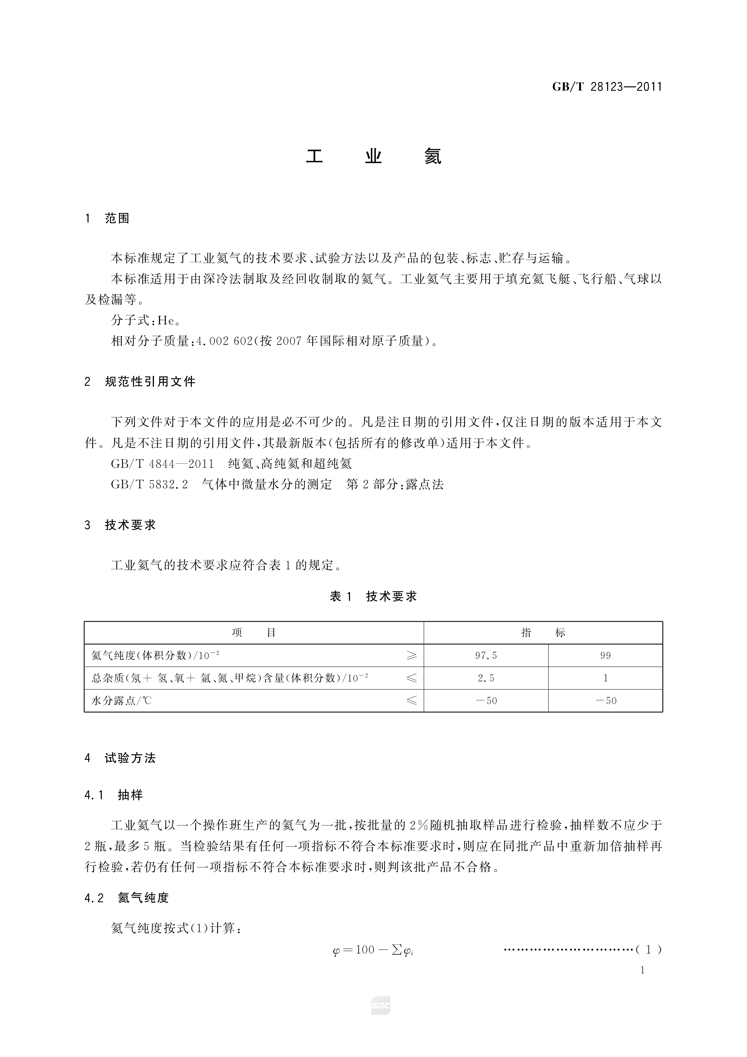 工业氦 GB/T 28123-2011(图3)