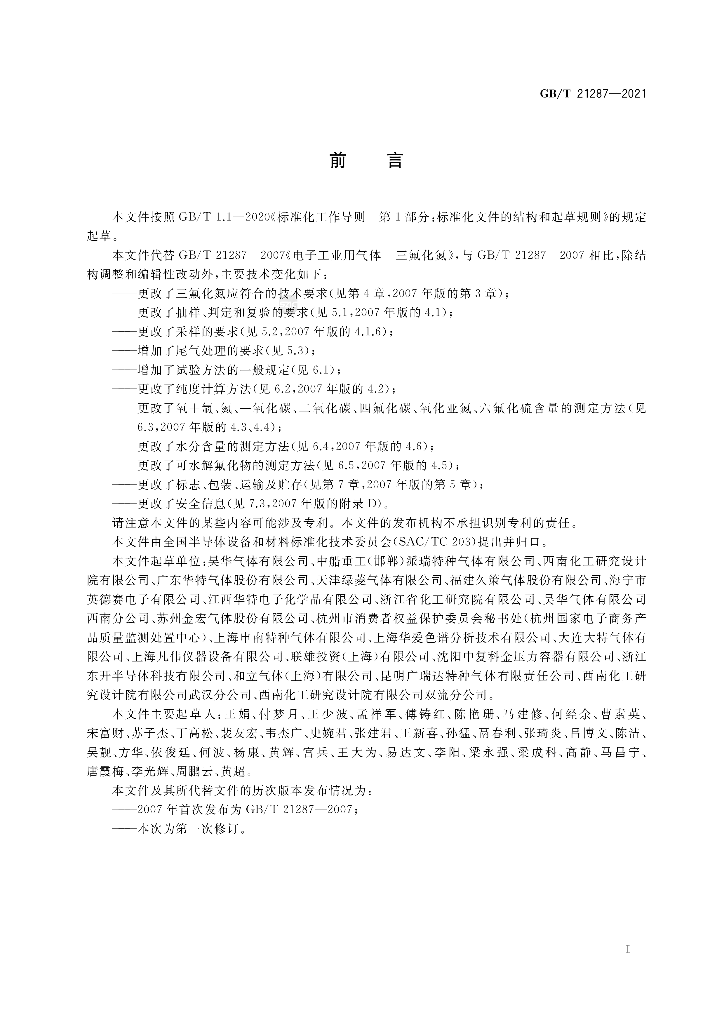 电子特气 三氟化氮 GB/T 21287-2021(图2)