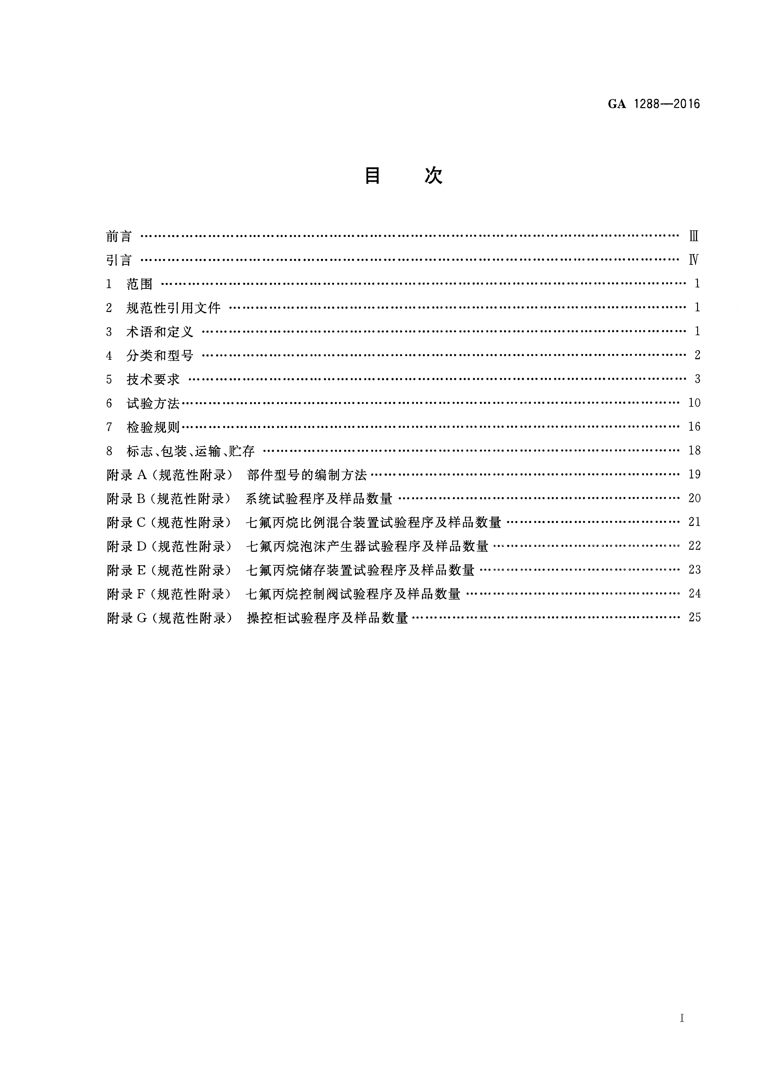 七氟丙烷泡沫灭火系统 GA 1288-2016(图2)