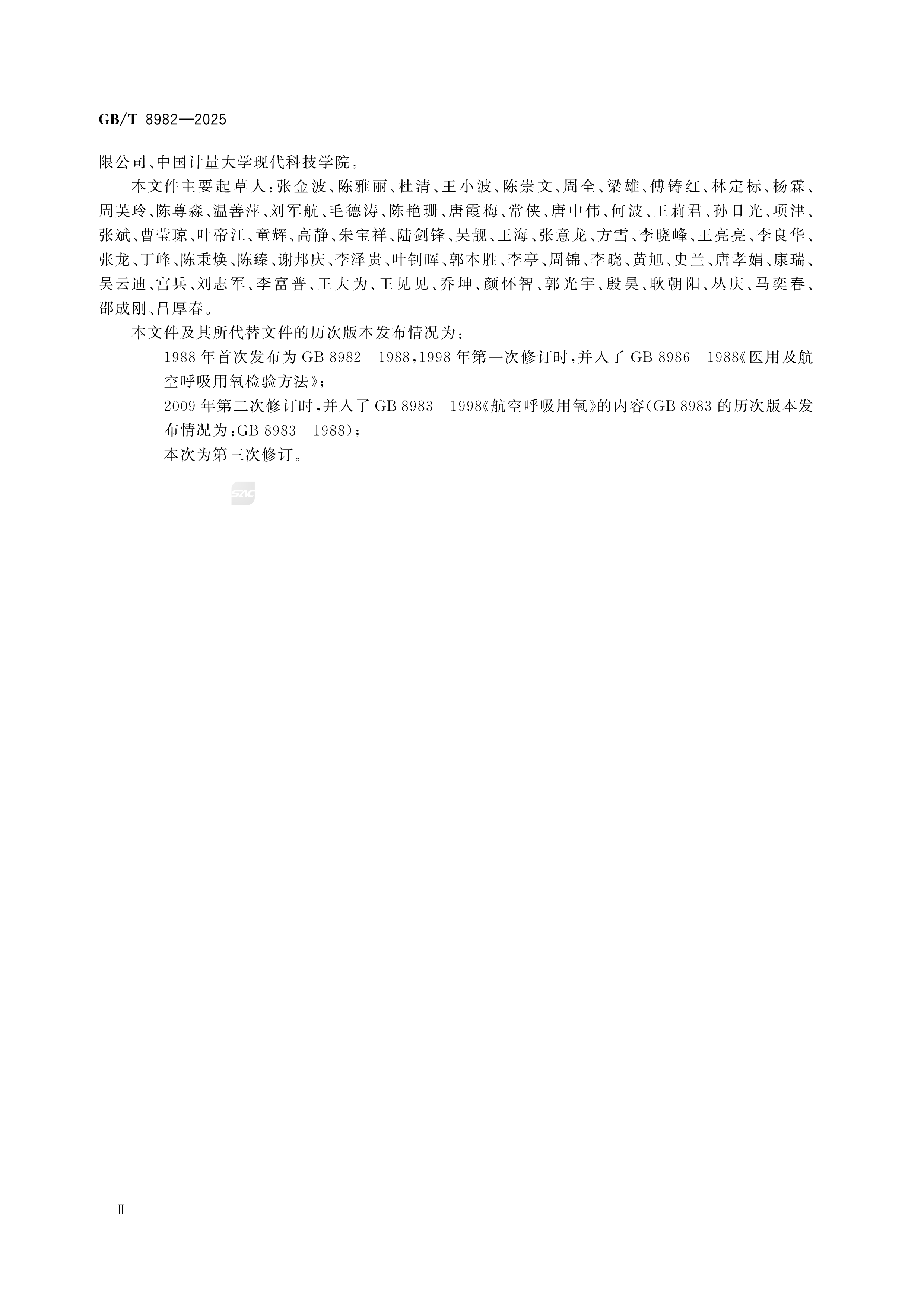 医用及航空呼吸用氧 GB/T 8982-2025(图3)