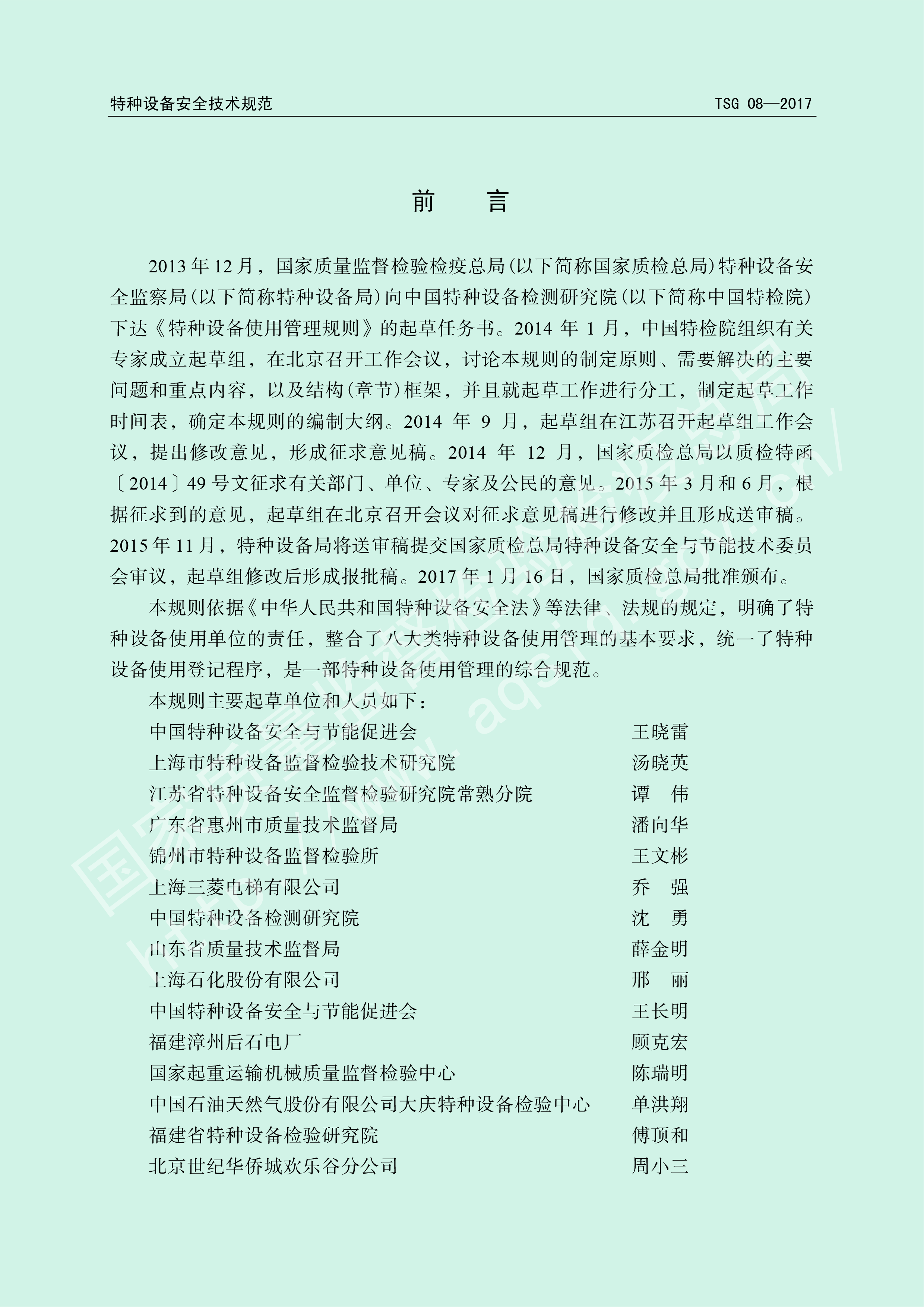 特种设备使用管理规则 TSG 08-2017(图2)