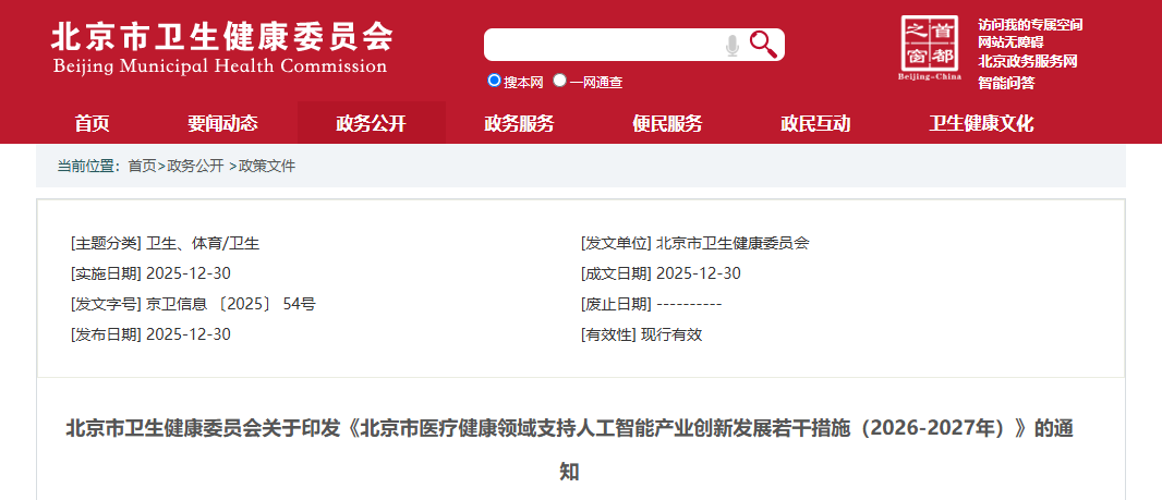 北京市卫生健康委员会关于印发《北京市医疗健康领域支持人工智能产业创新发展若干措施（2026-2027年）》的通知(图1)