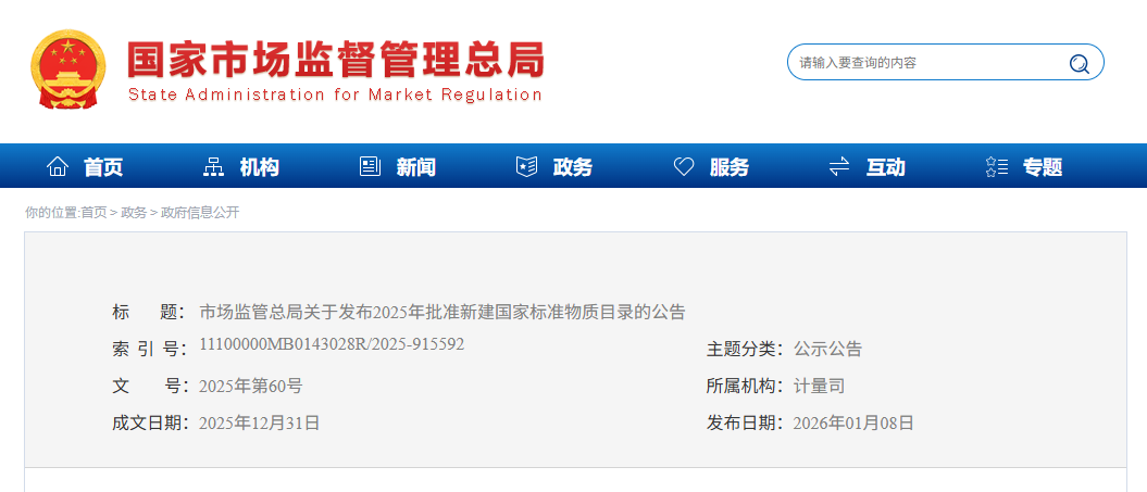 市场监管总局关于发布2025年批准新建国家标准物质目录的公告(图1)
