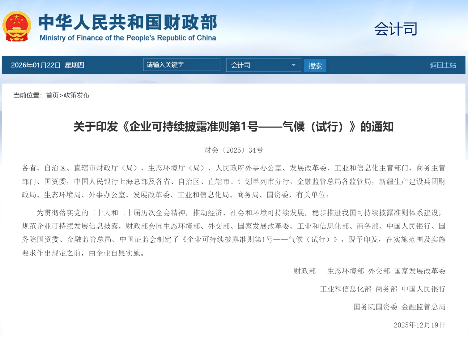 关于印发《企业可持续披露准则第1号——气候（试行）》的通知