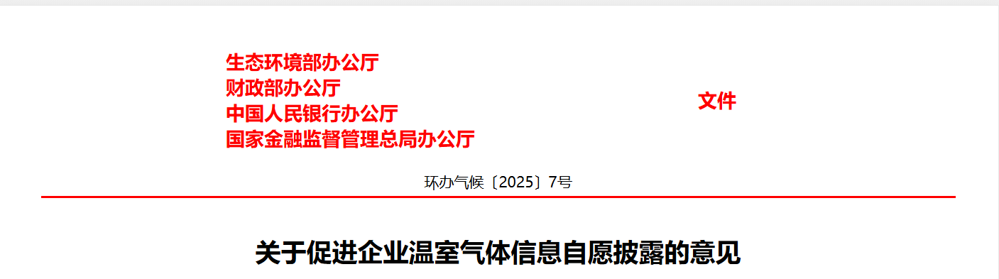 关于促进企业温室气体信息自愿披露的意见