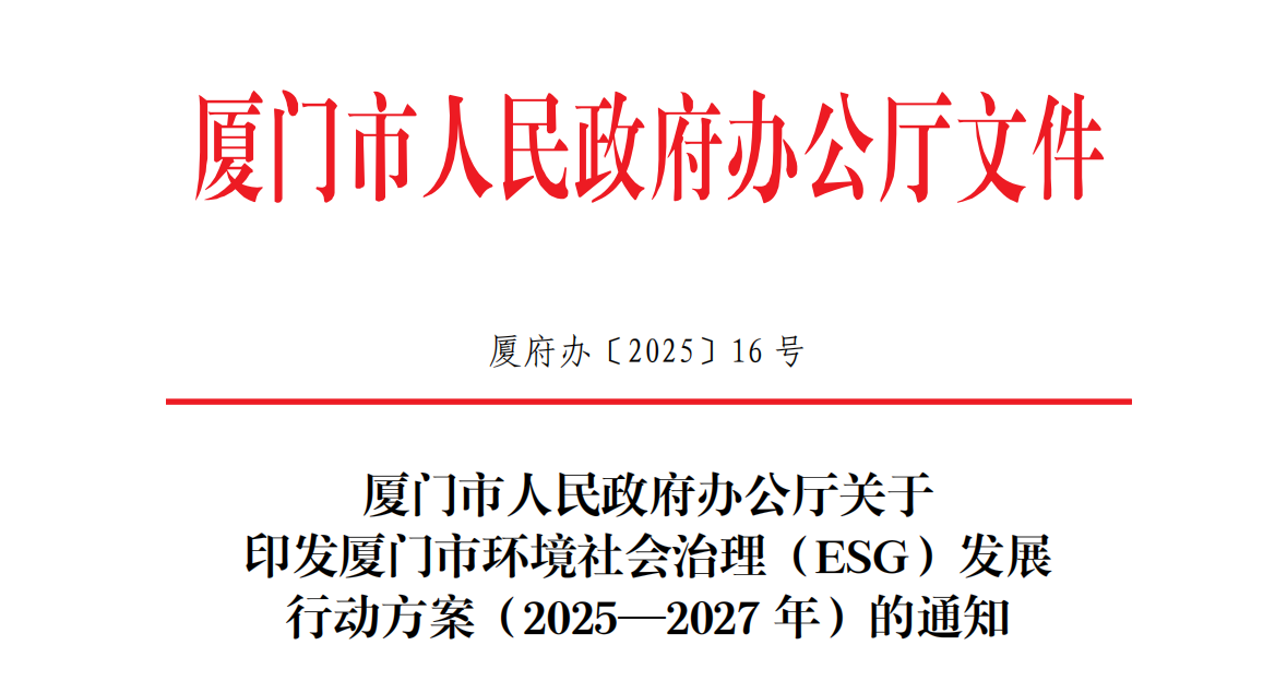 厦门市人民政府办公厅关于 印发厦门市环境社会治理（ESG）发展 行动方案（2025—2027年）的通知