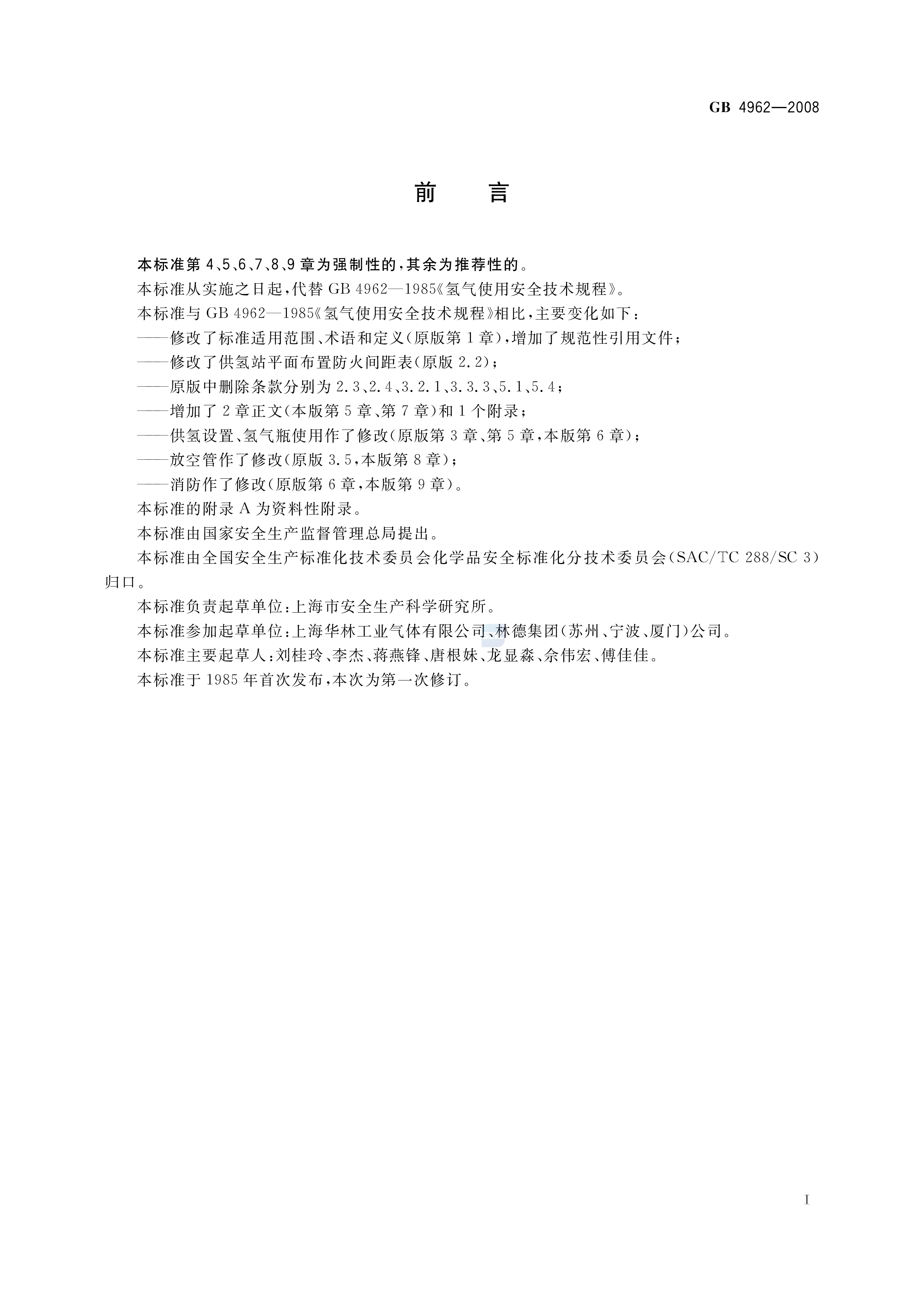 氢气使用安全技术规程 GB 4962-2008 (图2)