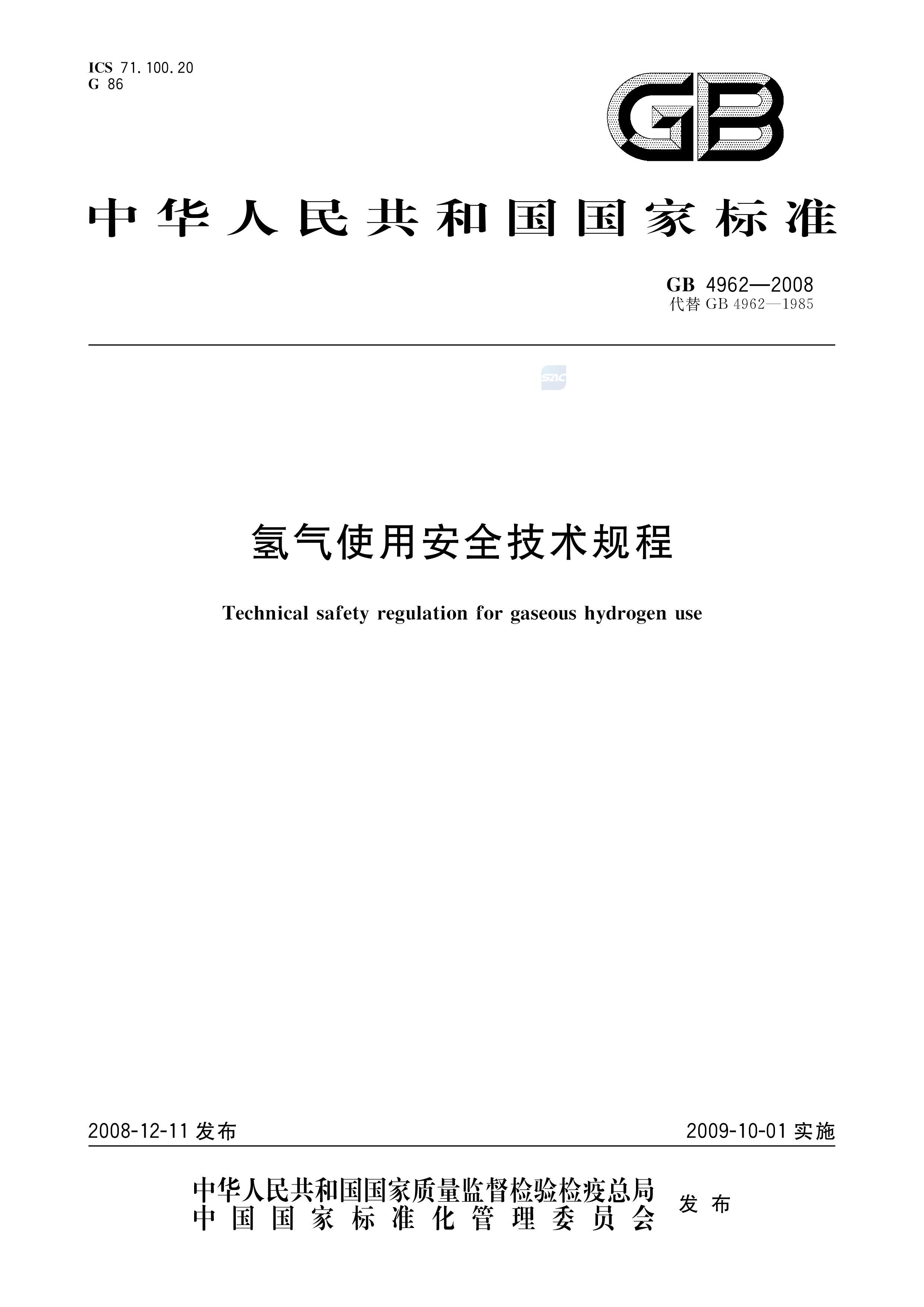 氢气使用安全技术规程 GB 4962-2008 (图1)