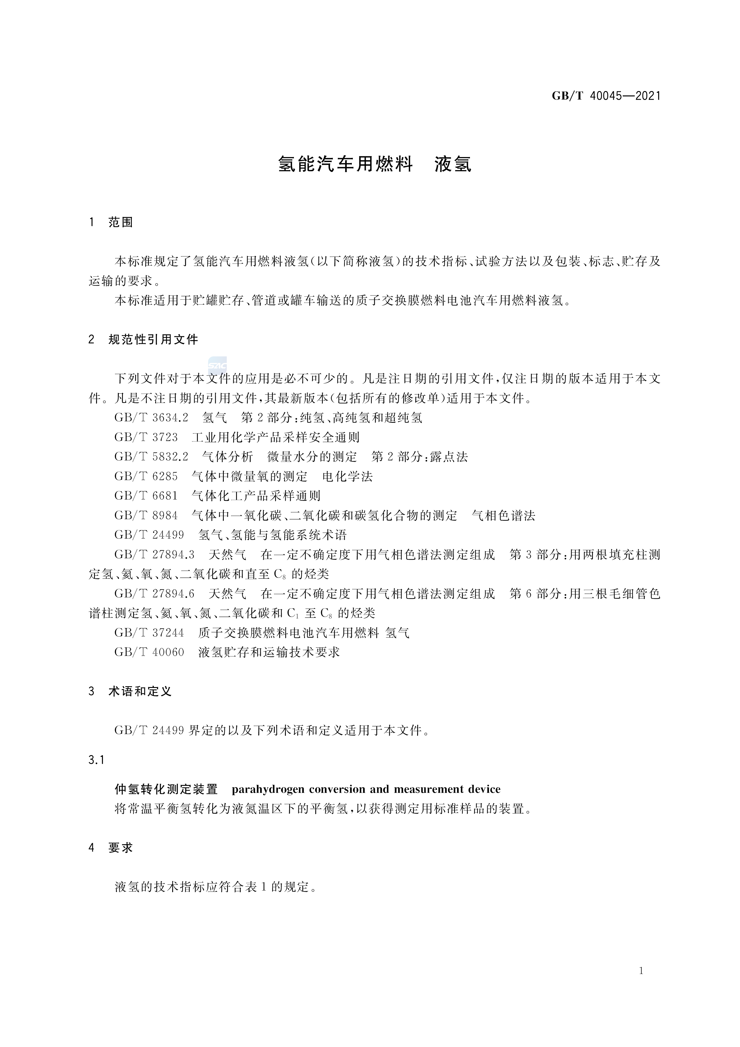 氢能汽车用燃料 液氢 GB/T 40045-2021 (图3)