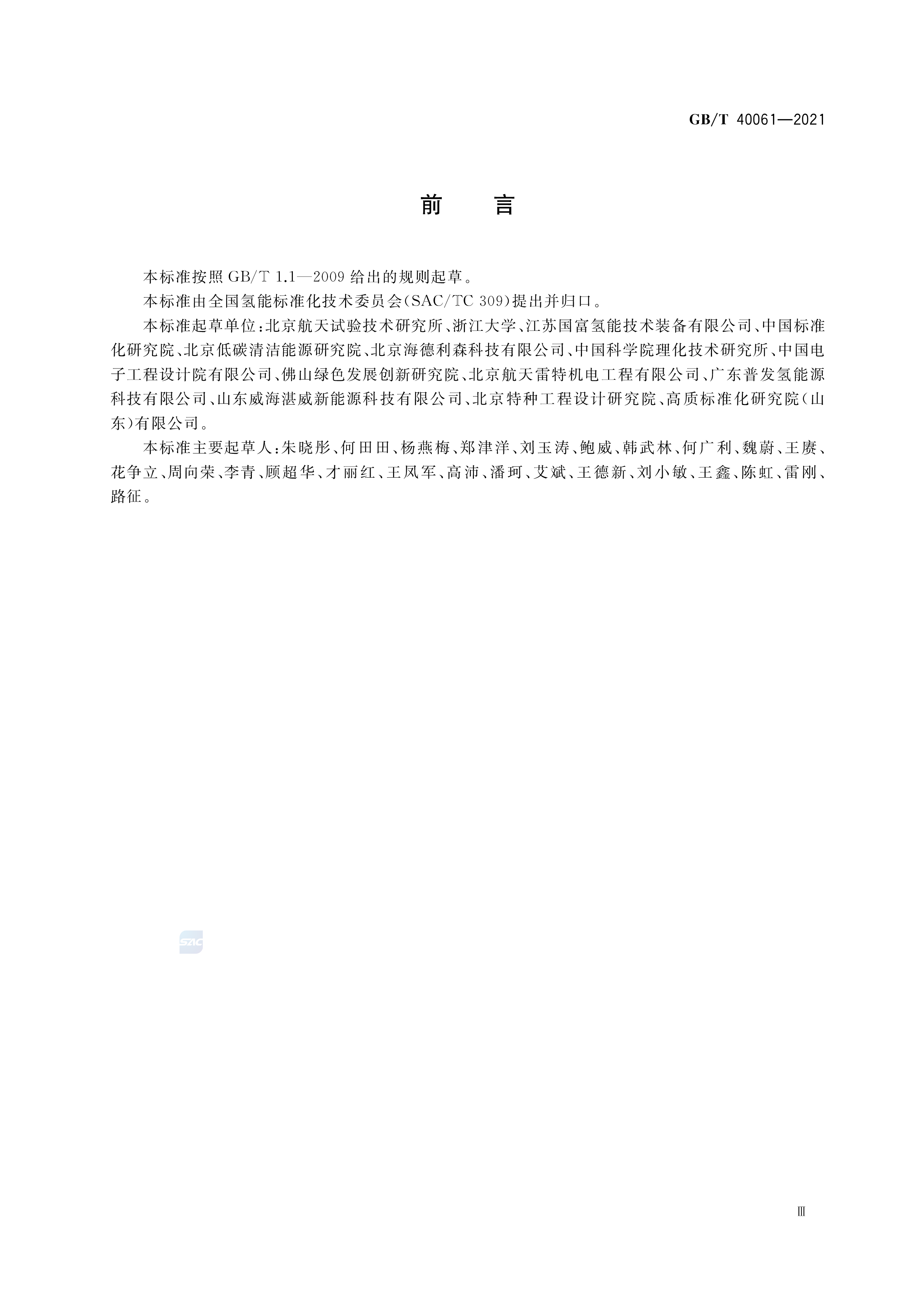 液氢生产系统技术规范 GB/T 40061-2021 (图3)