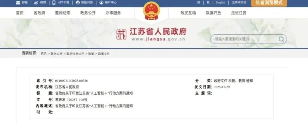 江苏省“人工智能＋”行动方案(图1)