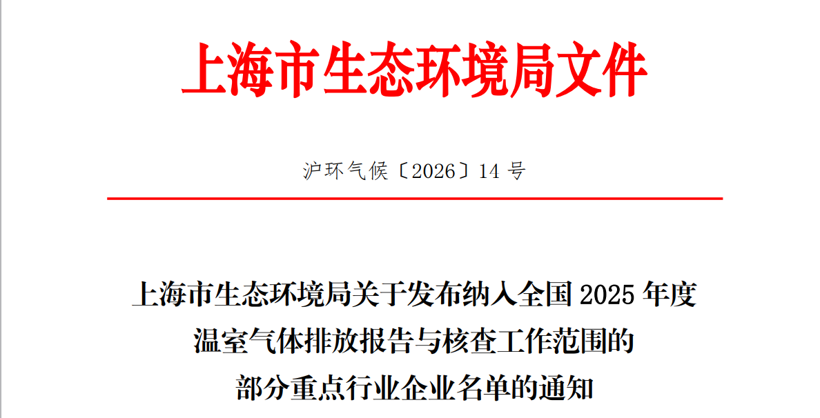 上海市生态环境局关于发布纳入全国2025年度温室气体排放报告与核查工作范围的部分重点行业企业名单的通知
