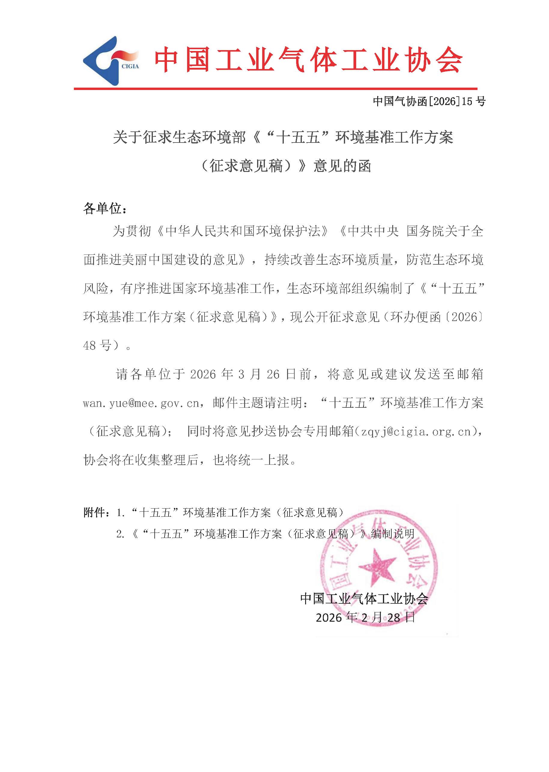 关于征求生态环境部《“十五五”环境基准工作方案 （征求意见稿）》意见的函(图1)