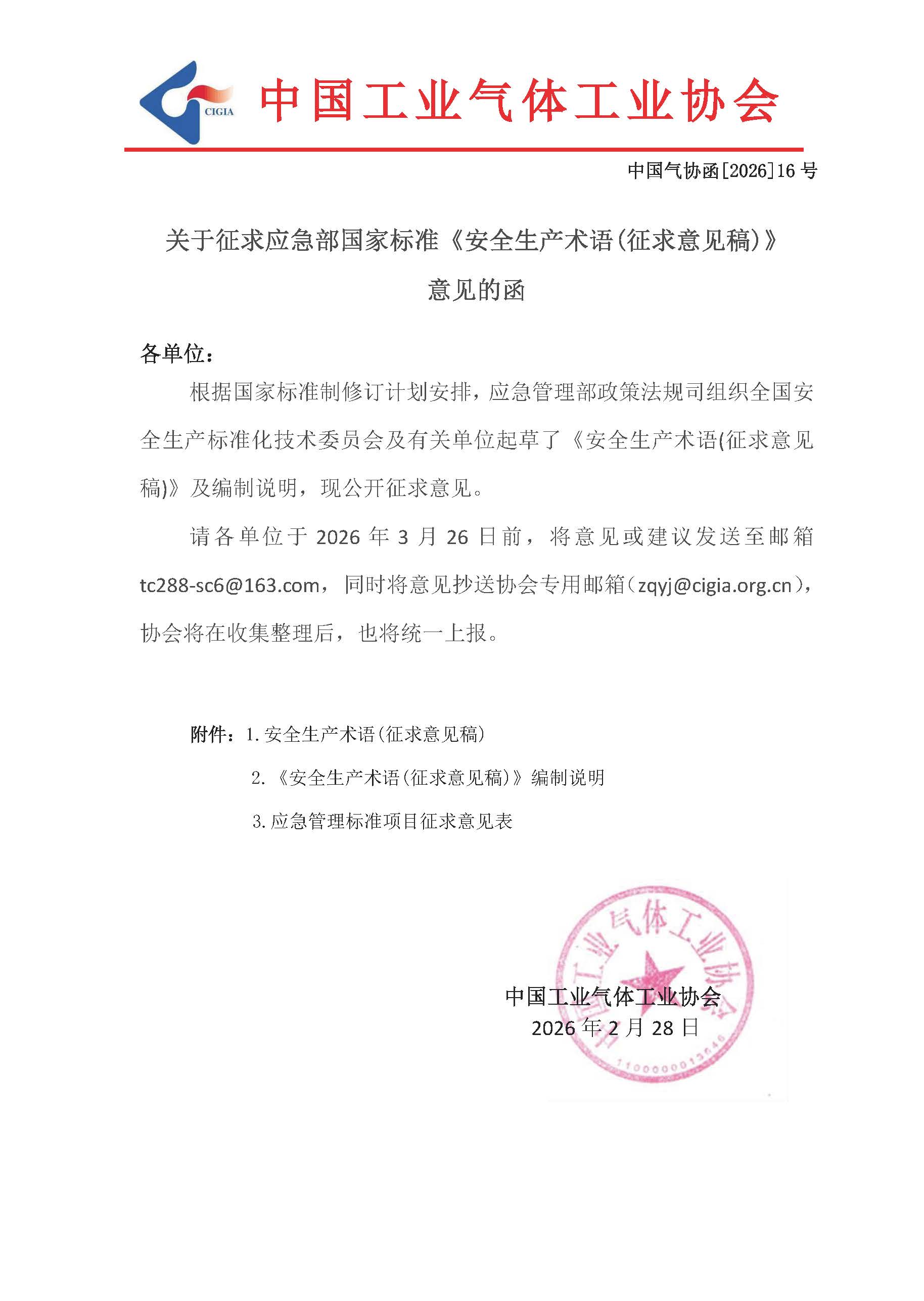 关于征求应急部国家标准《安全生产术语(征求意见稿)》 意见的函(图1)