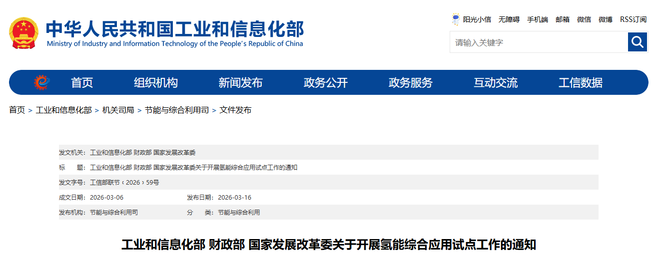 工业和信息化部 财政部 国家发展改革委关于开展氢能综合应用试点工作的通知(图1)
