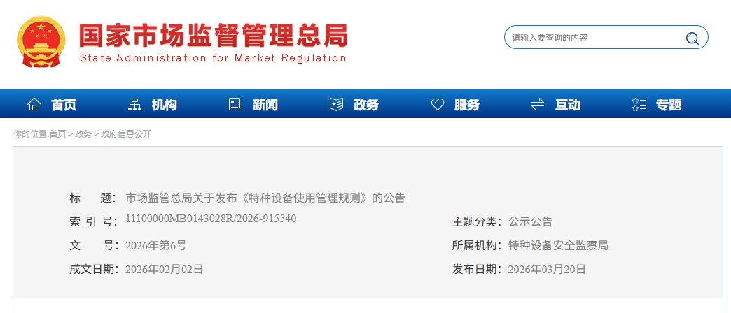 市场监管总局关于发布《特种设备使用管理规则》的公告(图1)