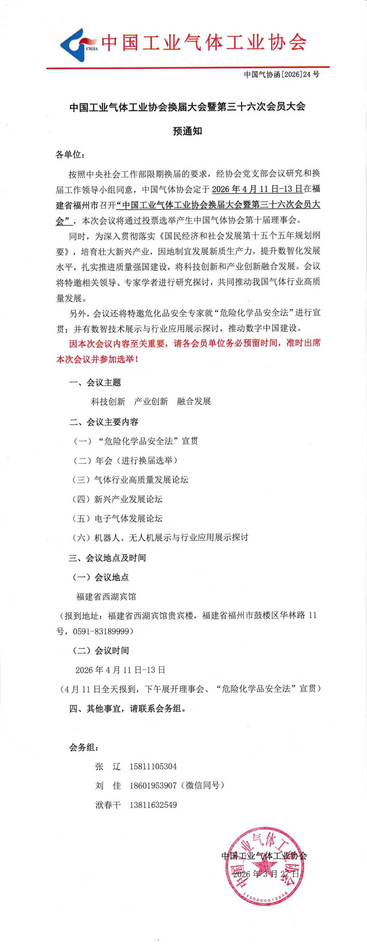 中国工业气体工业协会换届大会暨第三十六次会员大会预通知(图1)