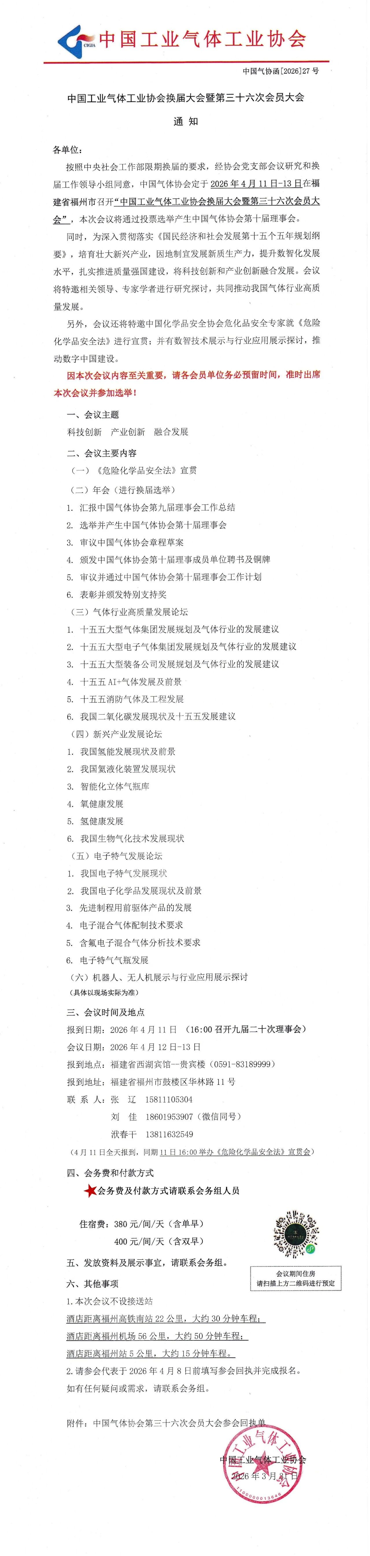 中国工业气体工业协会换届大会暨第三十六次会员大会通知(图1)