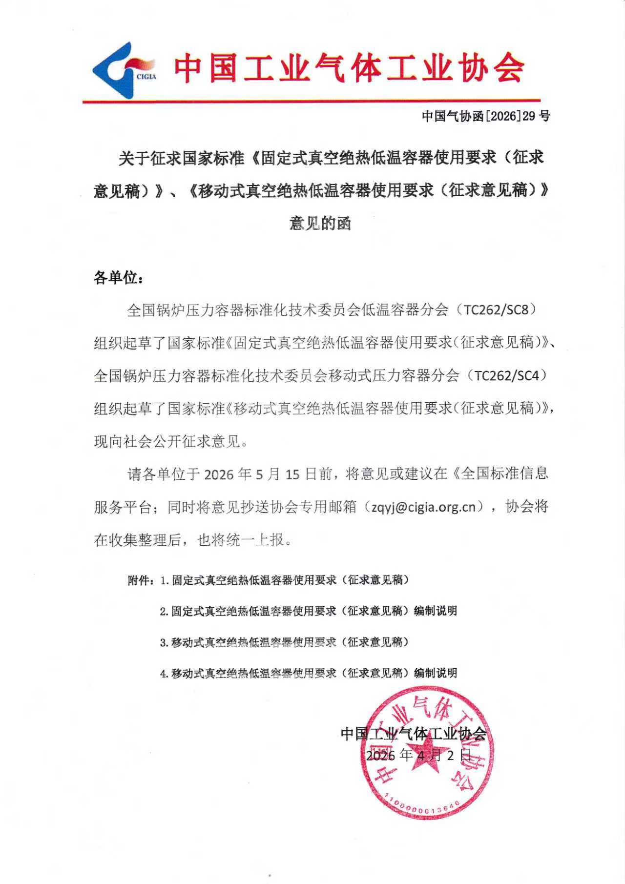 关于征求国家标准《固定式真空绝热低温容器使用要求(征求意见稿)》、《移动式真空绝热低温容器使用要求(征求意见稿)》 意见的函(图1)