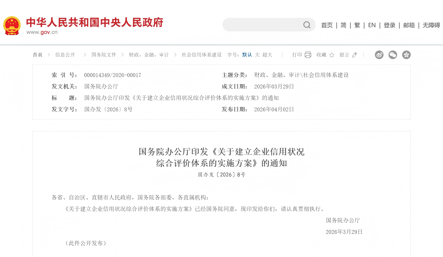 国务院办公厅印发《关于建立企业信用状况综合评价体系的实施方案》的通知(图1) 国务院办公厅印发《关于建立企业信用状况综合评价体系的实施方案》的通知(图1)