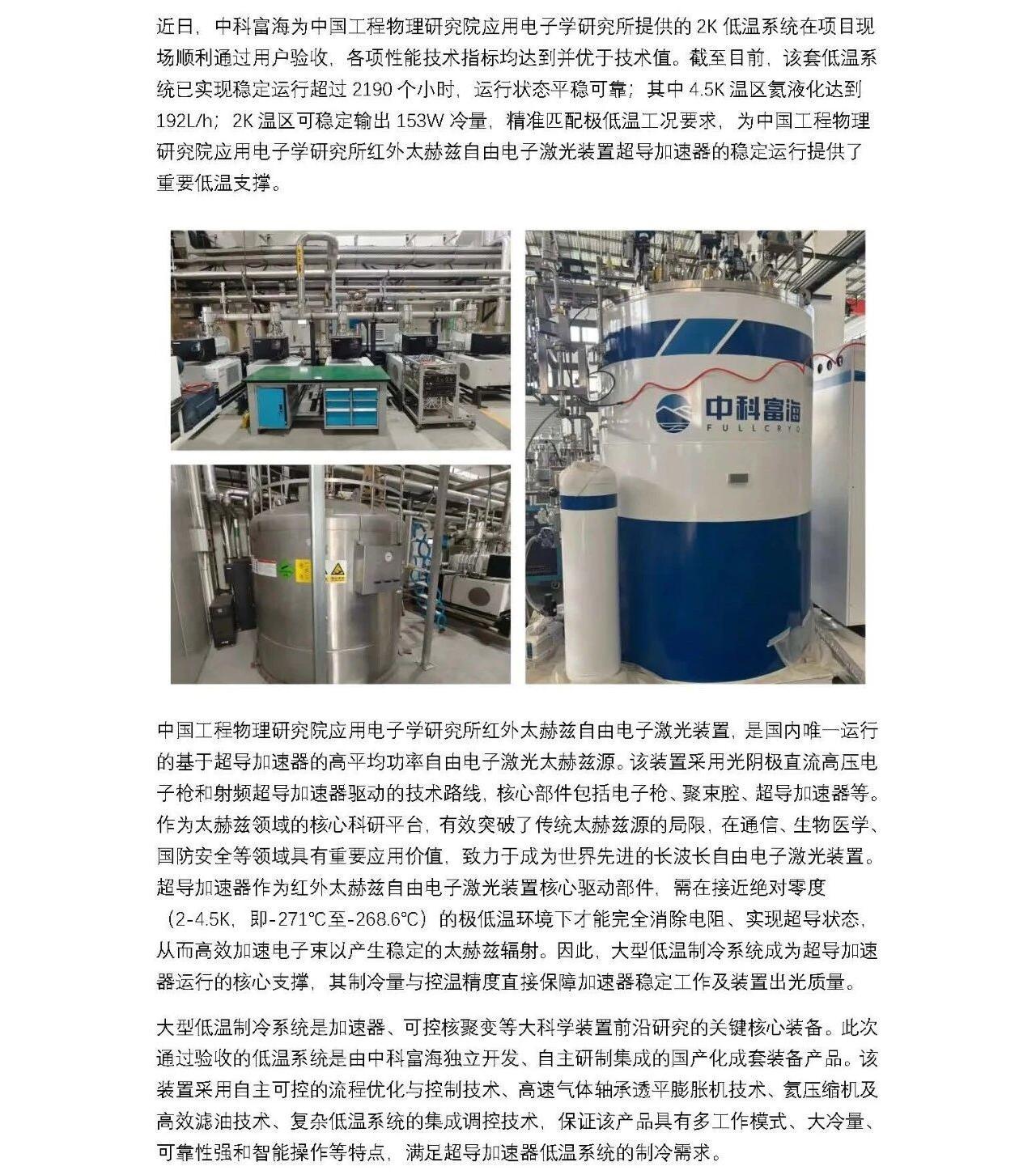 中科富海2K低温系统通过用户验收，助力红外太赫兹自由电子激光装置稳定运行(图1)