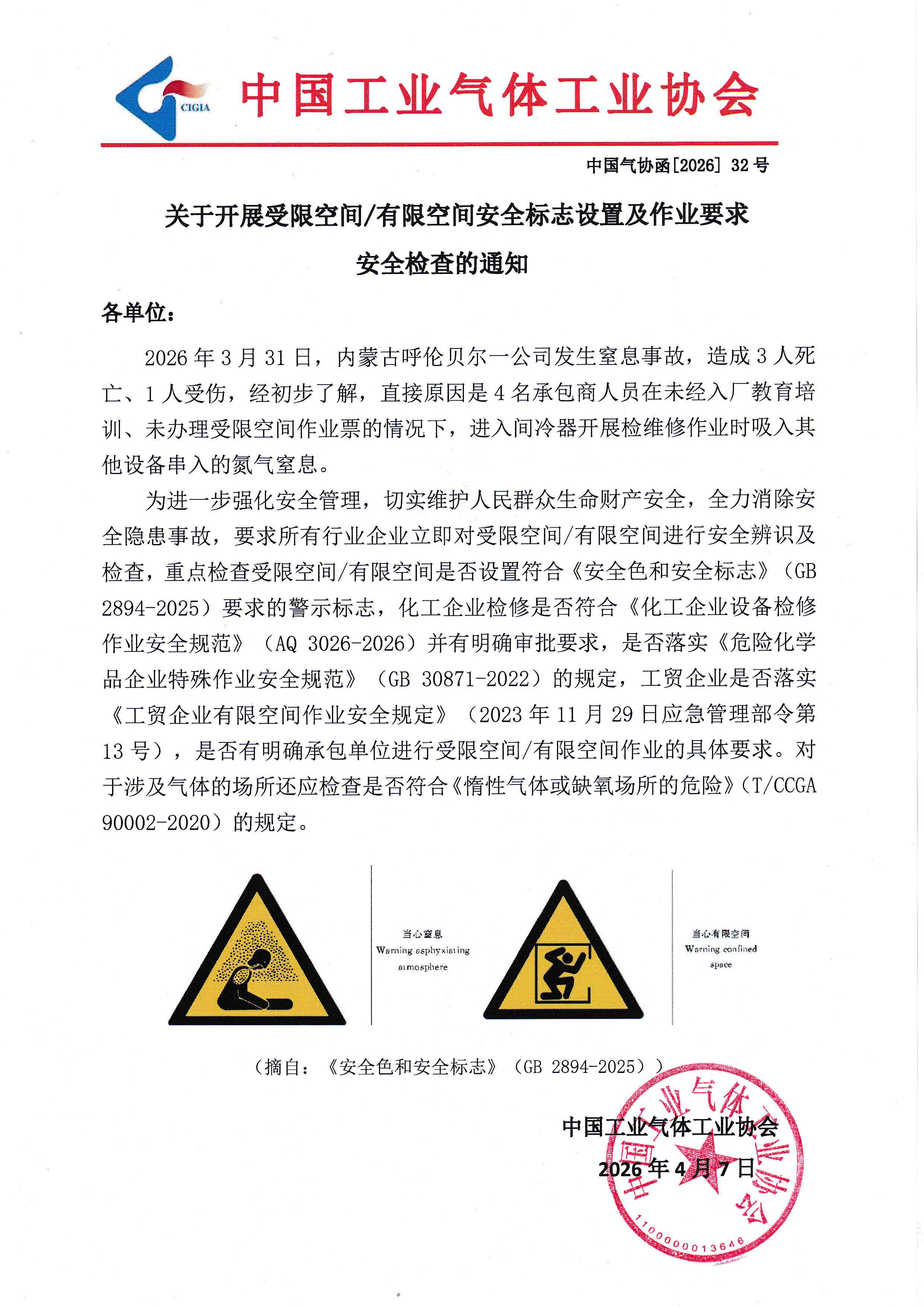 关于开展受限空间/有限空间安全标志设置及作业要求安全检查的通知(图1)