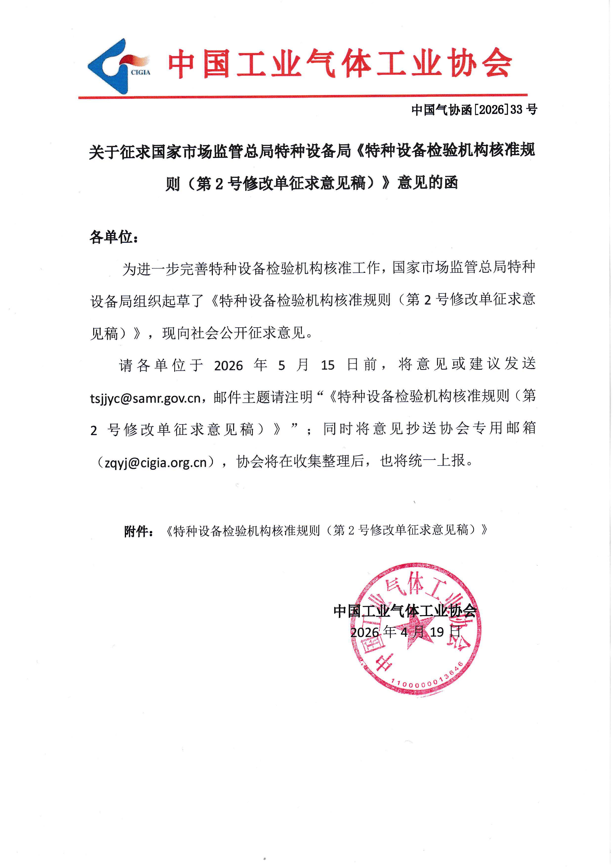 关于征求国家市场监管总局特种设备局《特种设备检验机构核准规则（第2号修改单征求意见稿）》意见的函(图1)