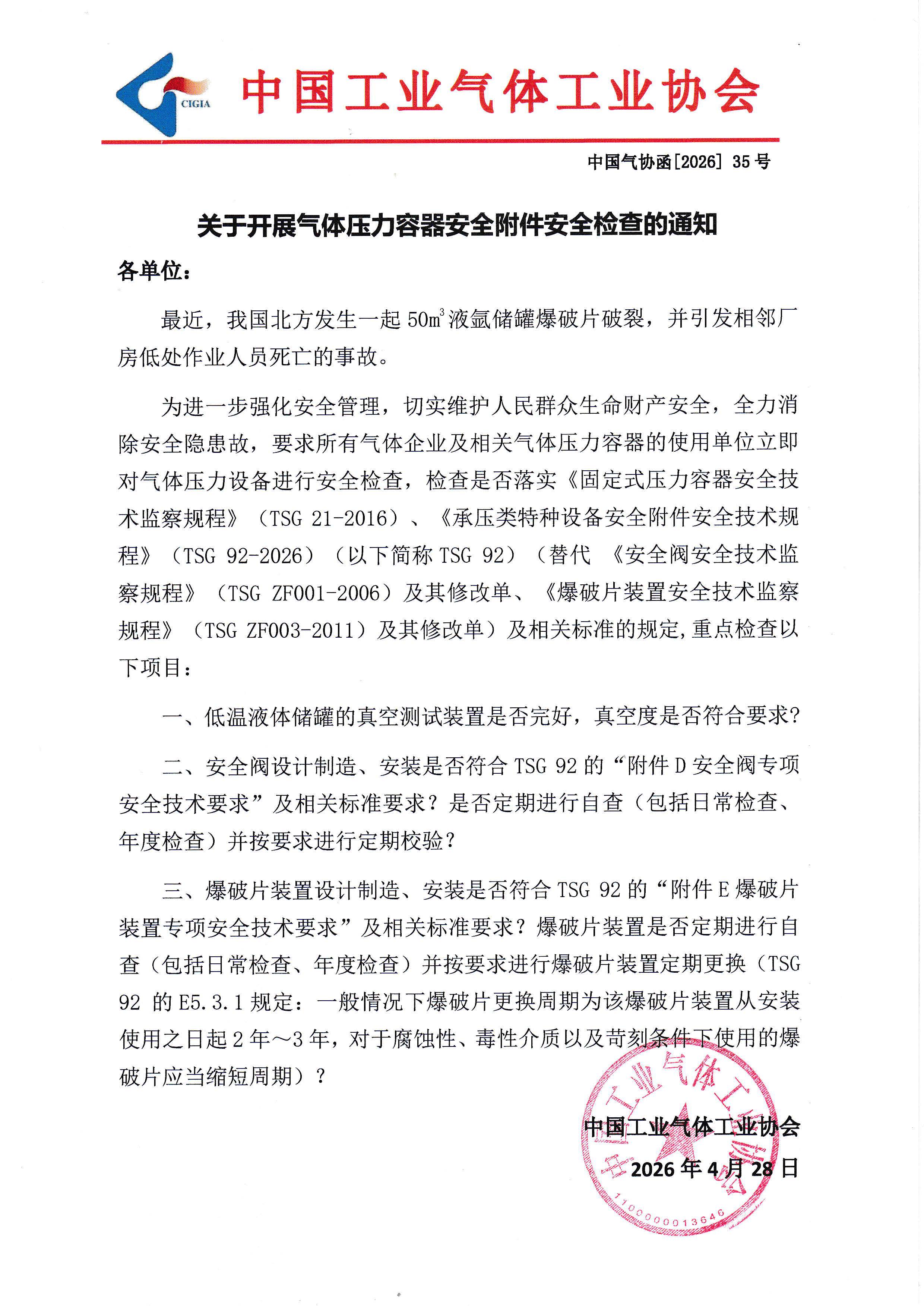 关于开展气体压力容器安全附件安全检查的通知(图1)