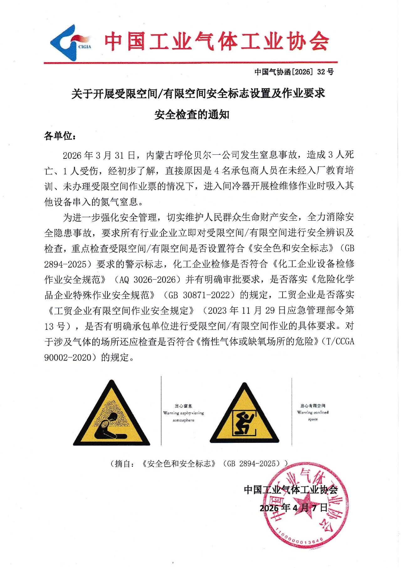 关于开展受限空间/有限空间安全标志设置及作业要求安全检查的通知(图1)