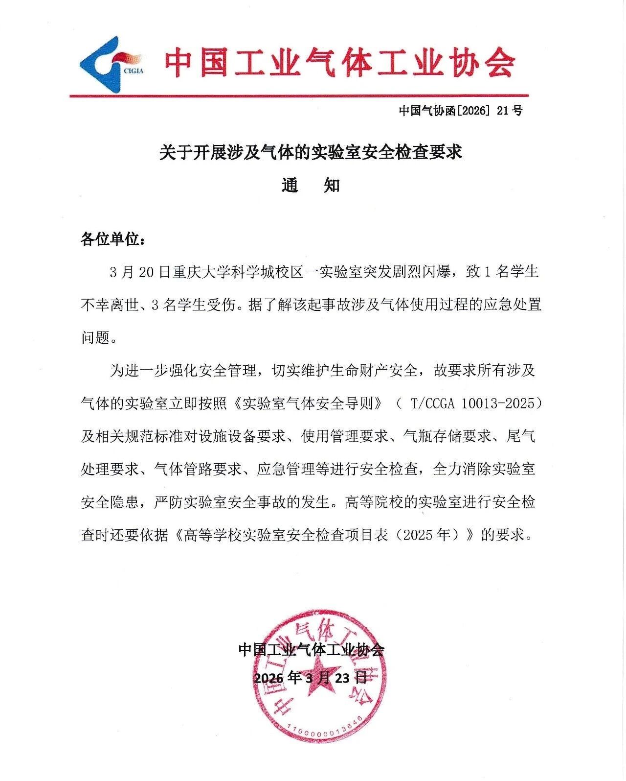 关于开展涉及气体的实验室安全检查要求通知(图1)