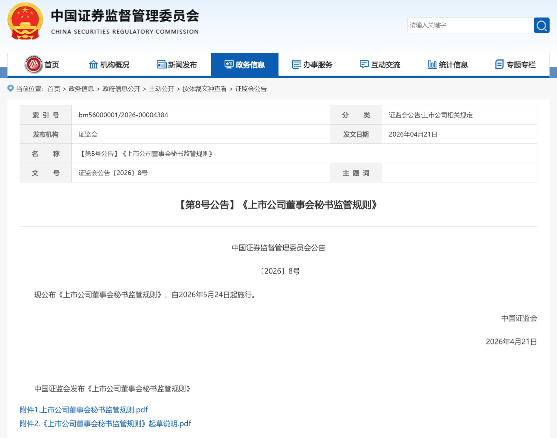 中国证监会发布《上市公司董事会秘书监管规则》     (图1)