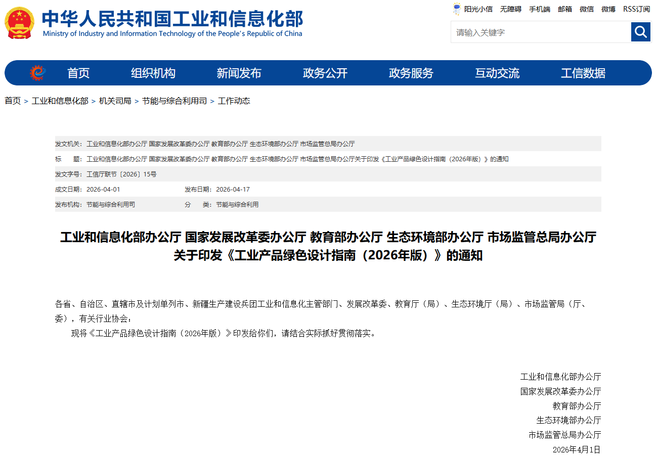工信部等五部门联合印发《工业产品绿色设计指南（2026年版）》(图1)
