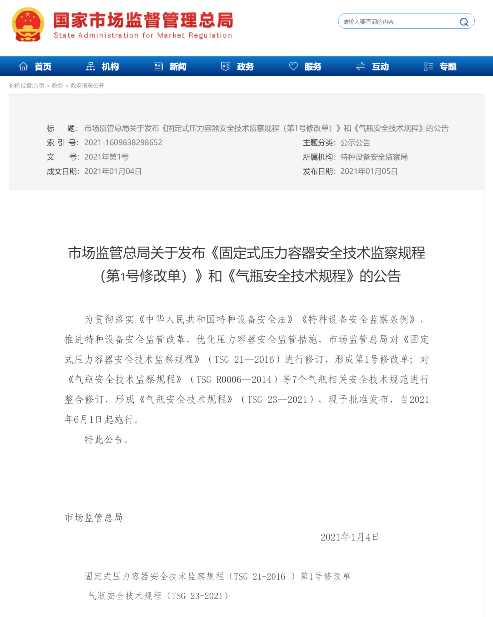 气瓶安全技术规程 TSG 23-2021(图1)