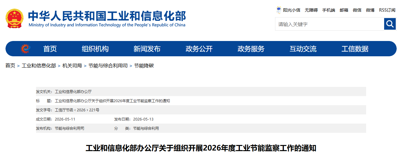 工业和信息化部办公厅关于组织开展2026年度工业节能监察工作的通知(图1)