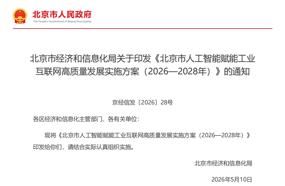北京市经济和信息化局关于印发《北京市人工智能赋能工业互联网高质量发展实施方案（2026—2028年）》的通知(图1)