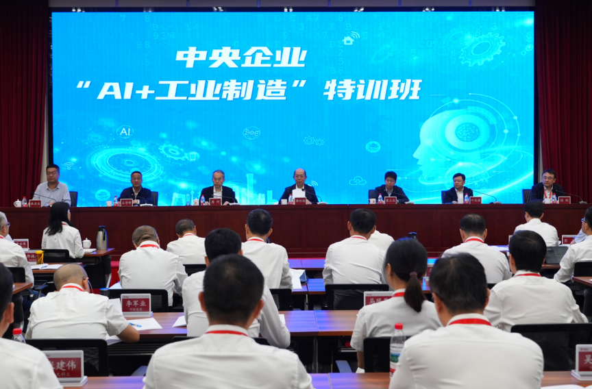 国务院国资委举办中央企业“AI+工业制造”人才特训班(图1)