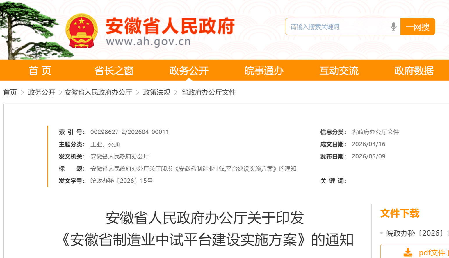 安徽省人民政府办公厅关于印发 《安徽省制造业中试平台建设实施方案》的通知(图1)