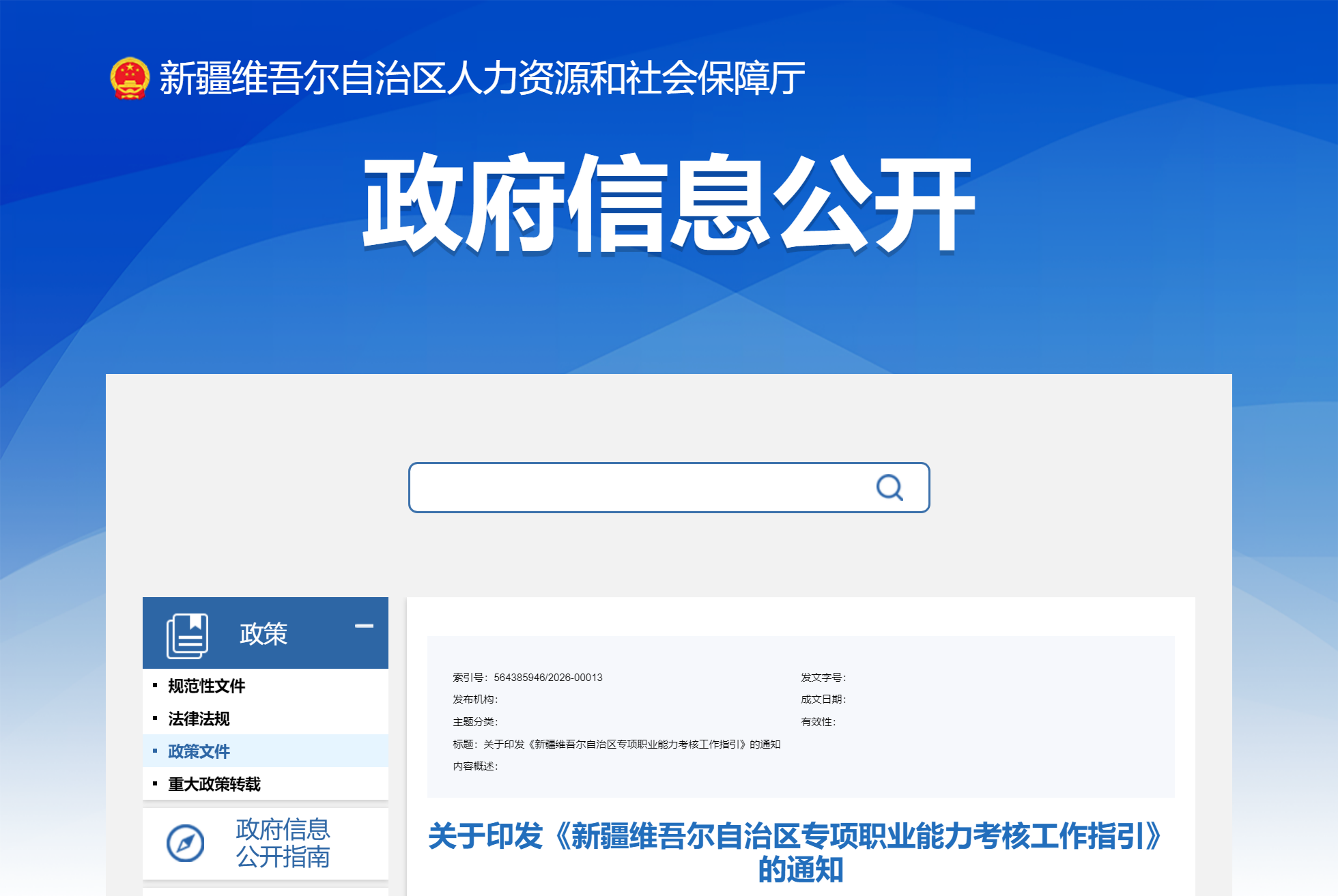 关于印发《新疆维吾尔自治区专项职业能力考核工作指引》的通知(图1) 关于印发《新疆维吾尔自治区专项职业能力考核工作指引》的通知(图1)