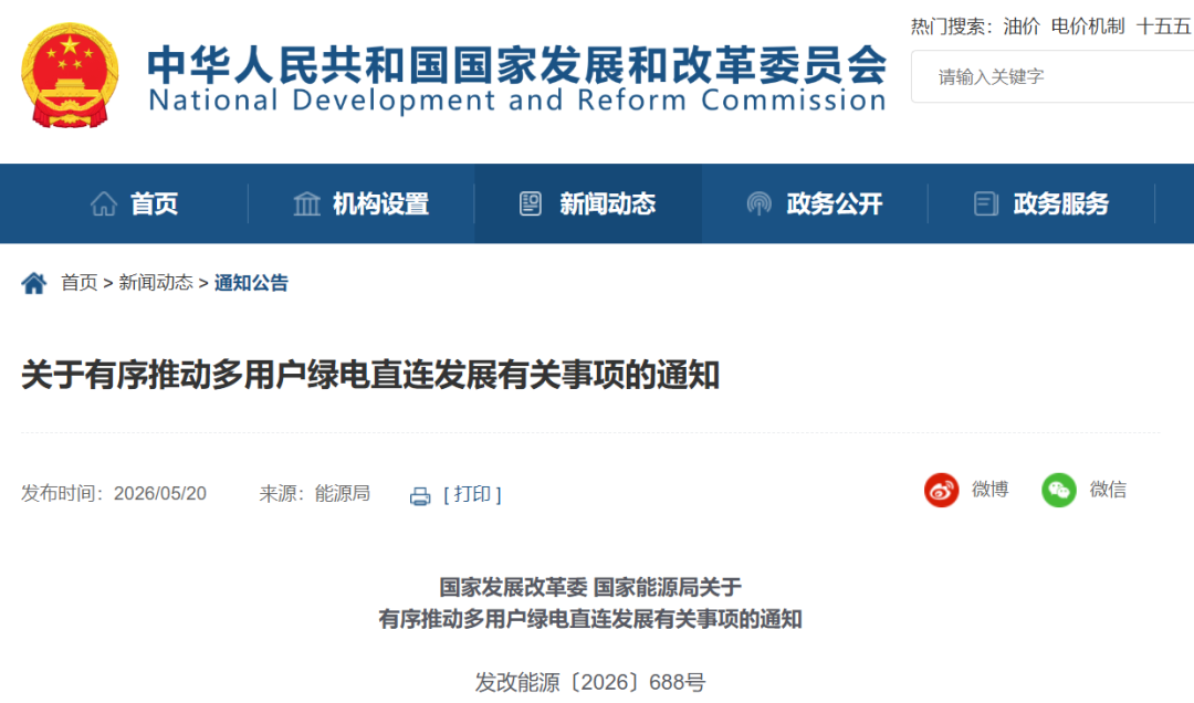 国家发改委、国家能源局发布《关于有序推动多用户绿电直连发展有关事项的通知》(图1)