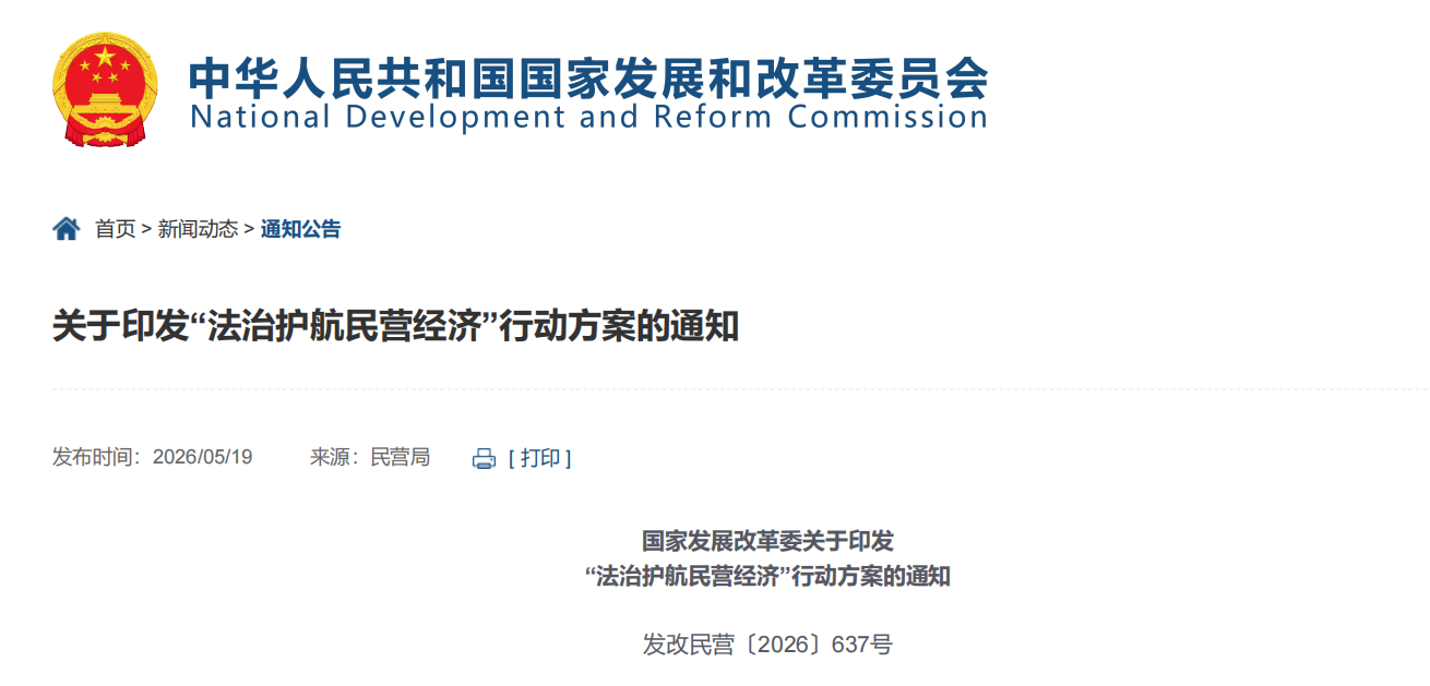 国家发展改革委关于印发 “法治护航民营经济”行动方案的通知(图1)