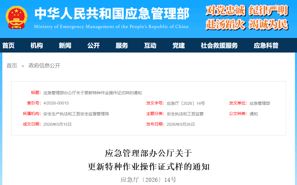 应急管理部办公厅关于更新特种作业操作证式样的通知(图1)