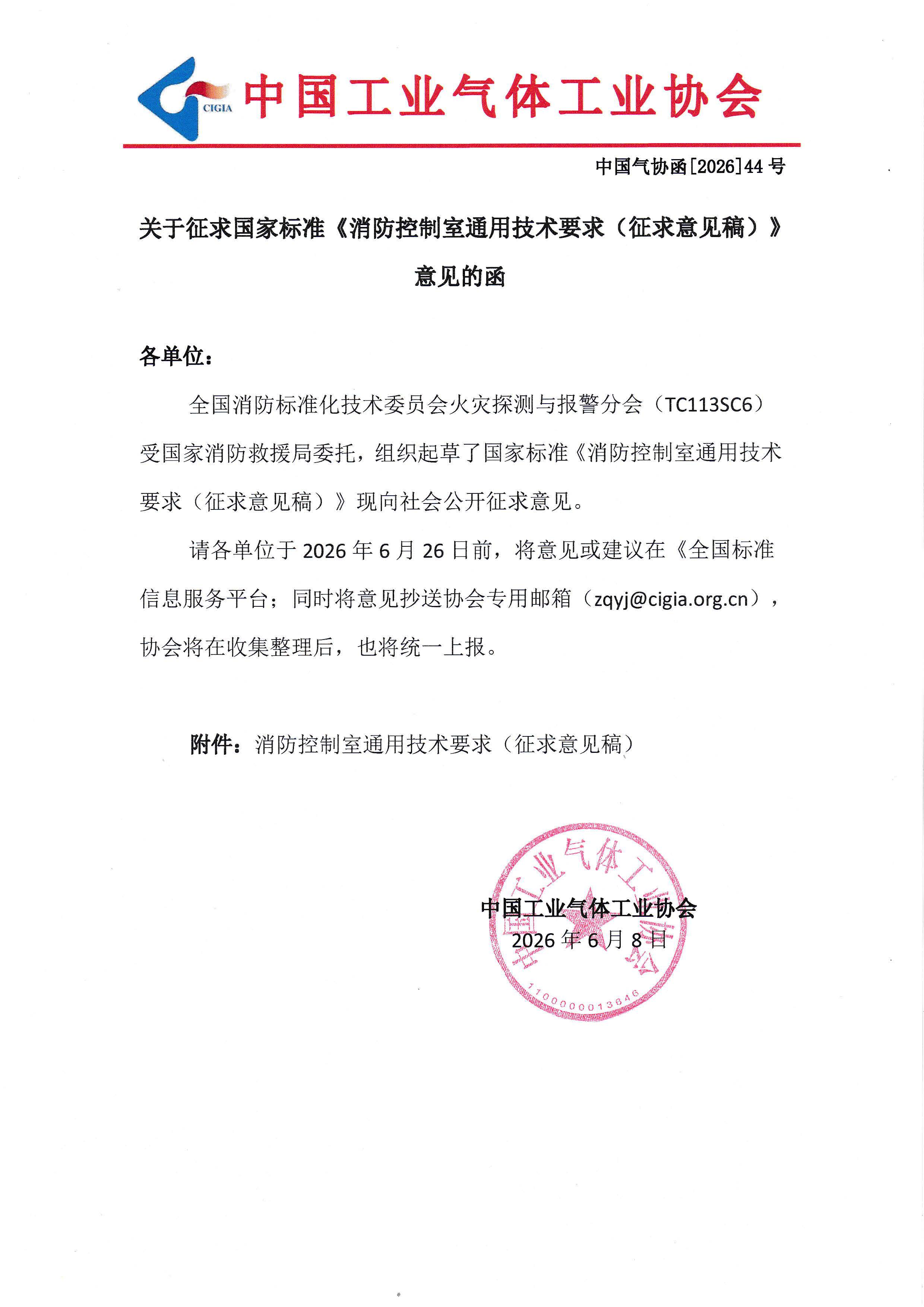 关于征求国家标准《消防控制室通用技术要求（征求意见稿）》 意见的函(图1)
